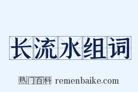 长流水组词是什么意思的图片